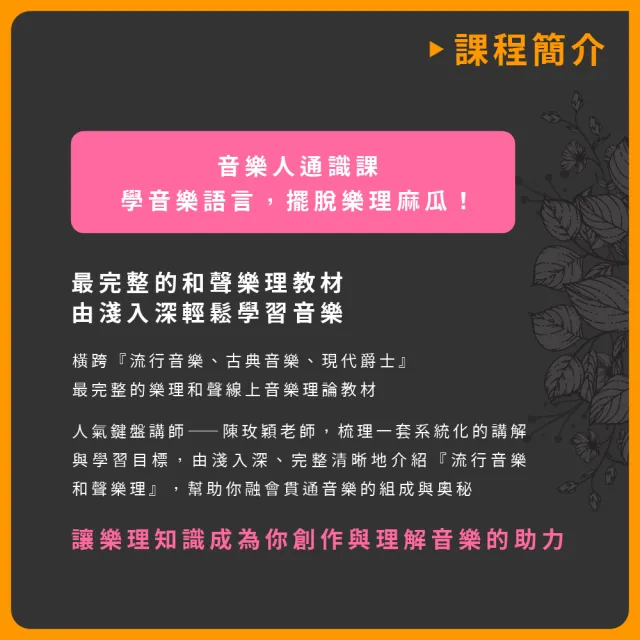 【揚聲堡音樂線上教學】魔女的私房音樂教室：100堂流行音樂和聲樂理輕鬆學 - 陳玫穎 老師(線上課程/實體卡)