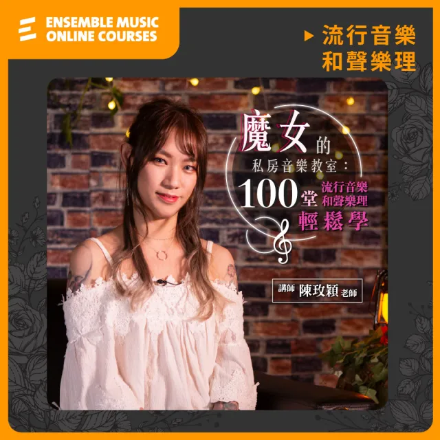 【揚聲堡音樂線上教學】魔女的私房音樂教室：100堂流行音樂和聲樂理輕鬆學 - 陳玫穎 老師(線上課程/實體卡)