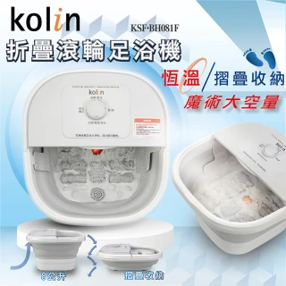 【Kolin 歌林】折疊滾輪足浴機(KSF-BH081F)