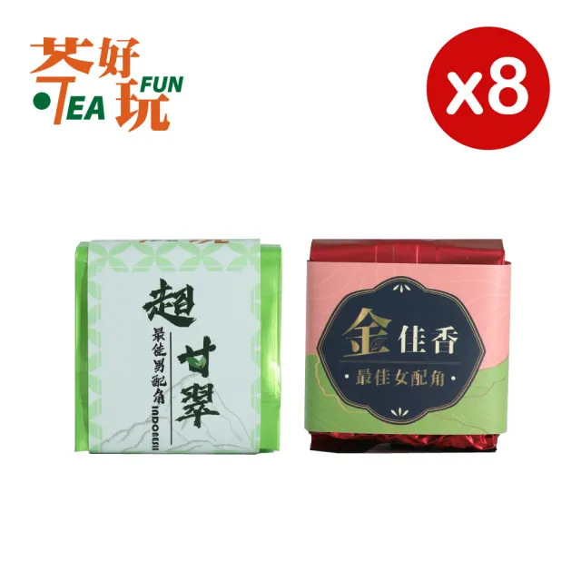 【茶好玩】DIY拚配系列口糧茶組 金佳香+超甘翠75gX8包(1斤;優惠組合;輕發酵;無焙火;全手採)