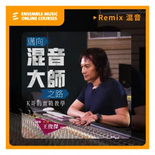 【揚聲堡音樂線上教學】邁向混音大師之路 : K哥的實戰教學(音樂線上課程/實體卡)