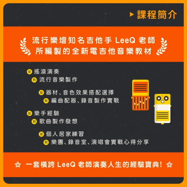 【揚聲堡音樂線上教學】LeeQ 的吉他狂想曲:吉他手的創作編寫實戰-LeeQ 吳力勻老師(音樂線上課程/實體卡)