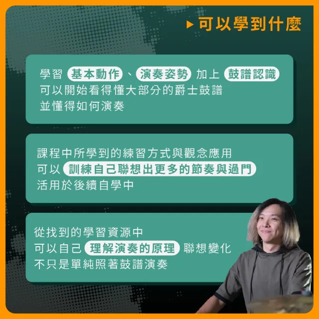 【揚聲堡音樂線上教學】RE: 爵士鼓從零開始 - Jie 曾賀杰 老師(音樂線上課程/實體卡)