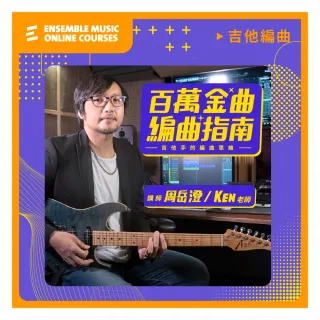 【揚聲堡音樂線上教學】百萬金曲編曲指南 : 吉他手的編曲思維 - 周岳澄 Ken 老師(音樂線上課程/實體卡)