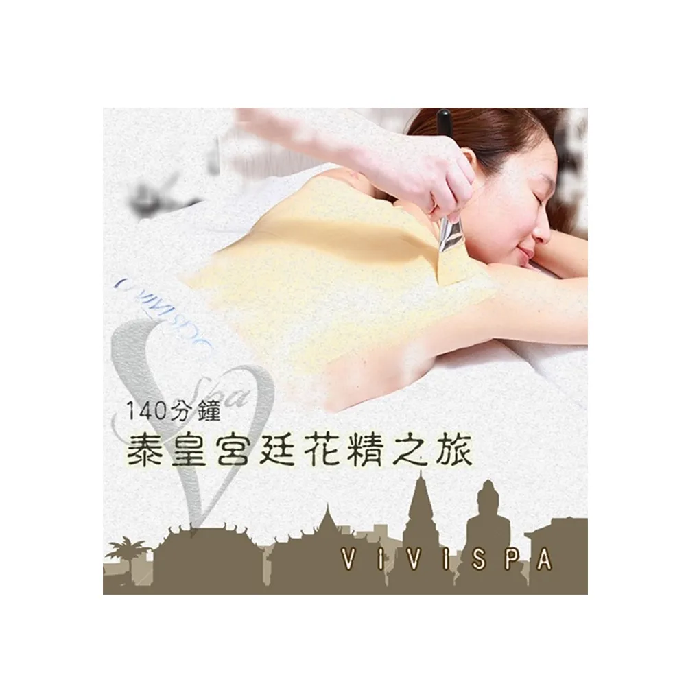 【VIVISPA】VIVISPA泰皇宮廷花精之旅140分鐘(重疊時間85分鐘)(美體舒壓+美妍小臉)