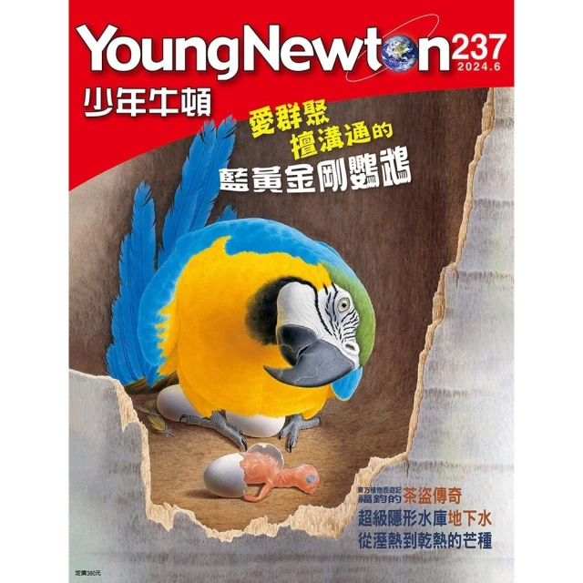 【MyBook】少年牛頓雜誌 2024年6月號 NO.237(電子雜誌)