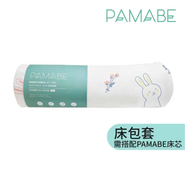 【PAMABE】二合一水洗透氣嬰兒床包套-70X130cm(水洗速乾/抗敏防菌/新生嬰兒專用/透氣)