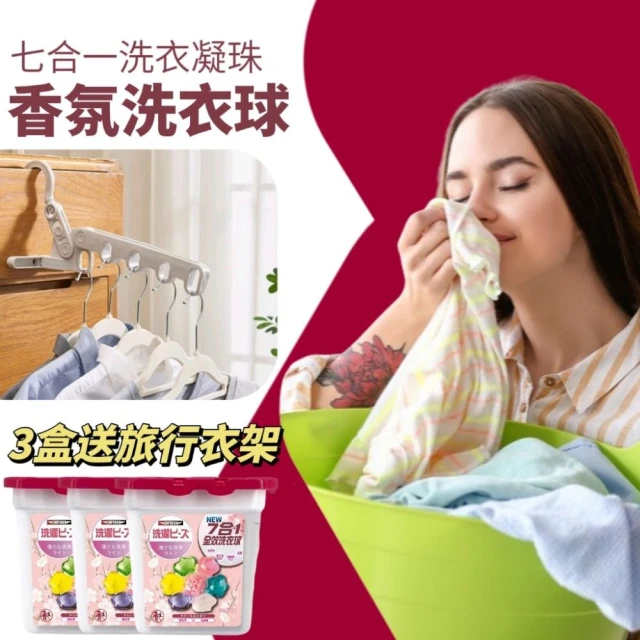 七合一香氛洗衣凝珠(3盒加贈旅行衣架) 推薦