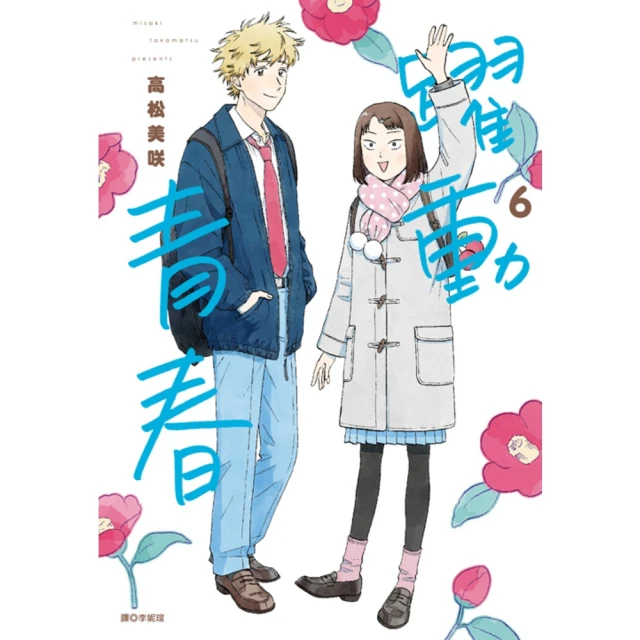 【MyBook】躍動青春 06(電子漫畫)