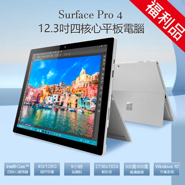 【Microsoft 微軟】B級福利品 Surface Pro 4 12.3吋 四核心平板電腦 4G/128G(全面升級LG螢幕 穩定不閃屏)