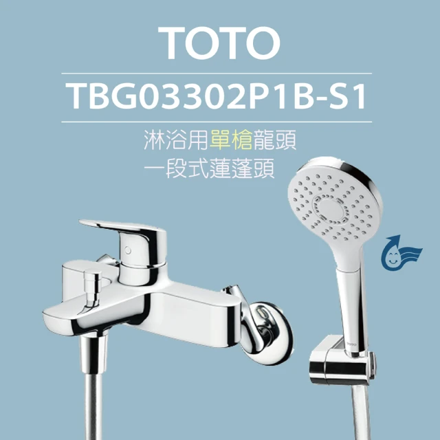 TOTO 原廠公司貨-淋浴用單槍龍頭 TBG03302P1B-S1 一段式蓮蓬頭(舒膚、高耐久陶瓷心)