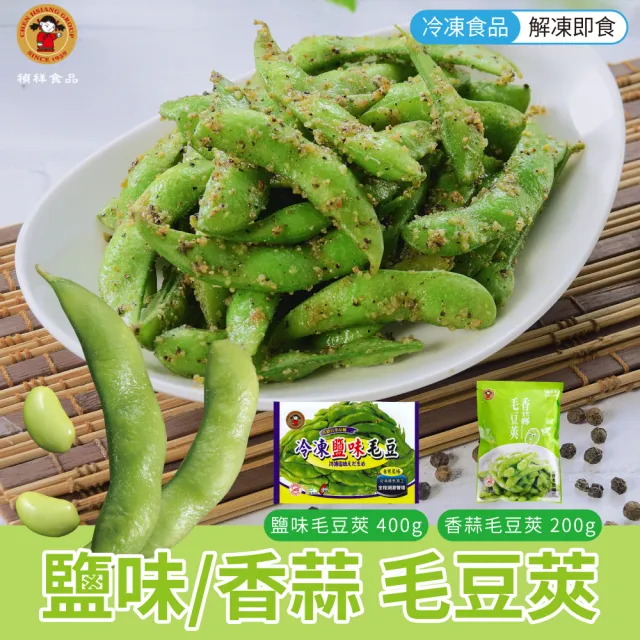 【禎祥食品】香蒜調味毛豆 15包(200g/包)