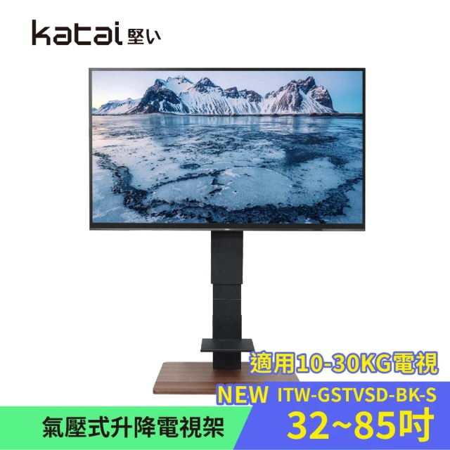 Katai 氣壓式升降電視架-S 適用10-30KG各品牌電視(ITW-GSTVSD-S)