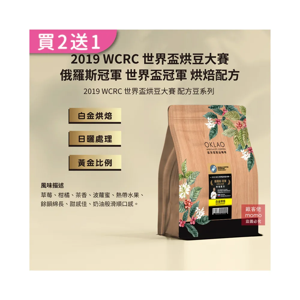 【OKLAO歐客佬】2019WCRC世界盃烘豆大賽俄羅斯世界盃冠軍烘焙配方白金烘焙咖啡豆(半磅/袋;水洗處理法)