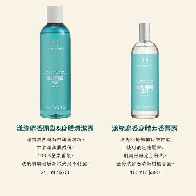 【THE BODY SHOP 美體小舖】漾綠麝香身體芳香菁露-100ML(芳香噴霧/香水)