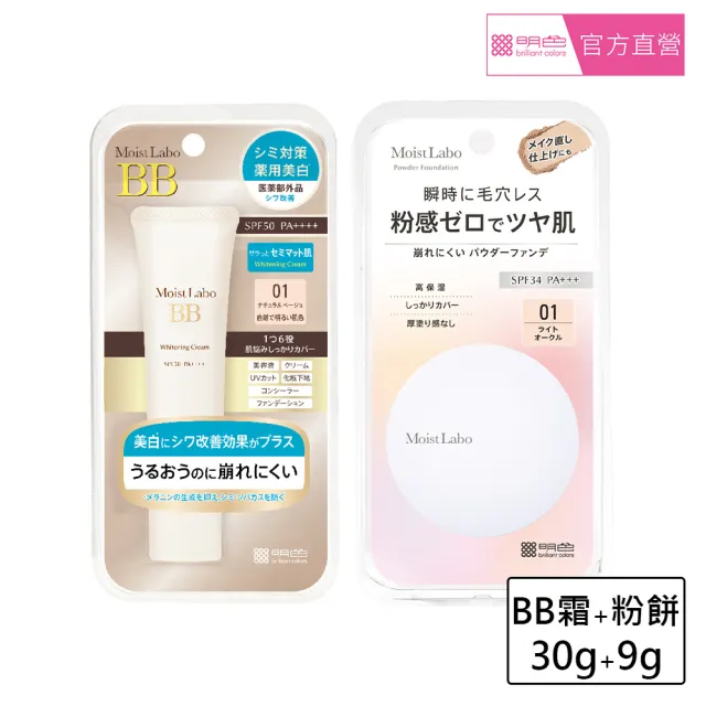 【MEISHOKU 明色】Moist Labo 美白潤澤女神顏底超值組(成分升級 保養型底妝 色號任選)