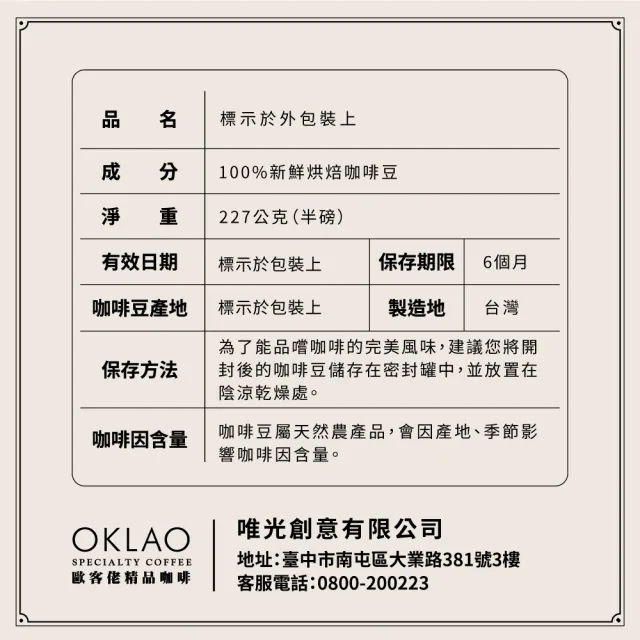 【OKLAO歐客佬】巴西巴烏莊園圓舞曲中深烘焙咖啡豆(半磅/袋;日曬處理法)