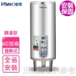 【HMK 鴻茂】60加侖調溫型落地式儲熱式電熱水器(EH-6001TS基本安裝)