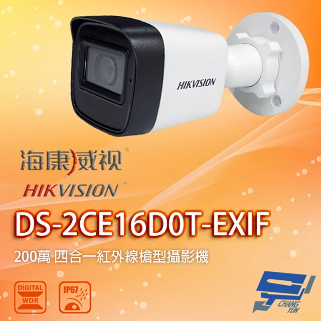 CHANG YUN 昌運 海康 DS-2CE16D0T-EXIF 200萬 四合一紅外線槍型攝影機 紅外線20M IP67防水