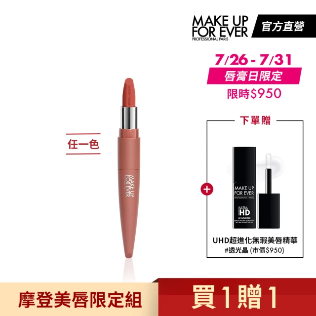 【MAKE UP FOR EVER】摩登美唇限定組(買 藝術大師摩登裸霧唇膏筆 贈 超進化無瑕美唇精華)