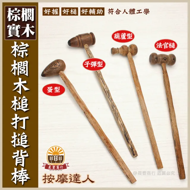 【晨豐商行】棕櫚木槌背棒/ 按摩捶肩頸按摩敲背棒/打槌按摩槌拍拍棒拍打棒(棕櫚木槌背棒)