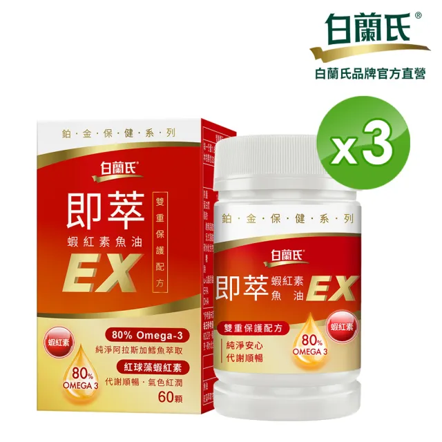 【白蘭氏】官方直營 即萃蝦紅素魚油EX 3瓶(共180顆 魚油、蝦紅素 高濃度OMEGA3 營養師推薦)