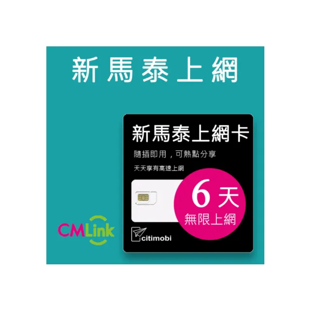 【citimobi】新加坡/馬來西亞/泰國 上網卡 -6天吃到飽(可熱點)