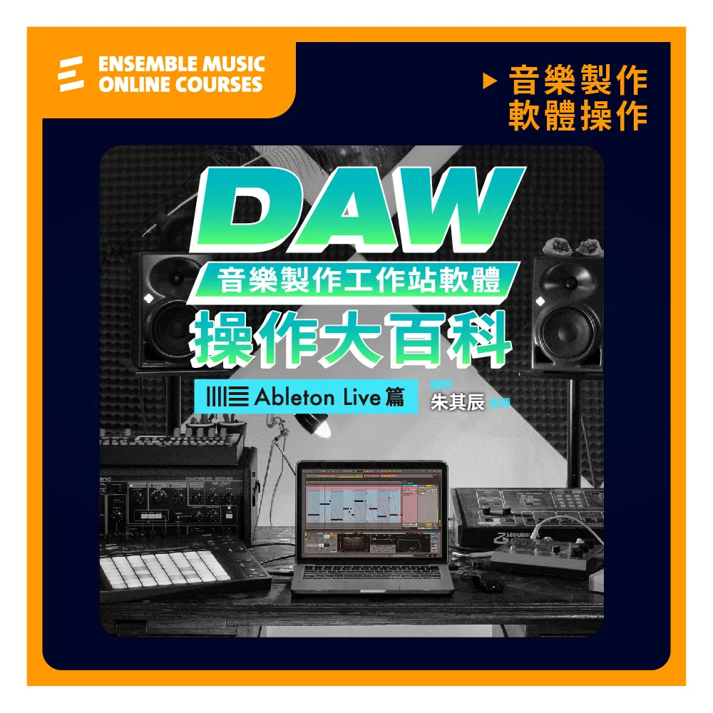 【揚聲堡音樂線上教學】DAW音樂製作軟體 操作大百科 Ableton Live - 朱其辰 老師(音樂線上課程/實體卡)