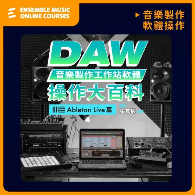 【揚聲堡音樂線上教學】DAW音樂製作軟體 操作大百科 Ableton Live - 朱其辰 老師(音樂線上課程/實體卡)