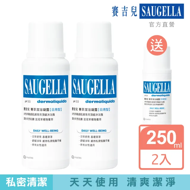 【SAUGELLA 賽吉兒】菁萃潔浴凝露日用250ml二入組(私密處清潔保養)