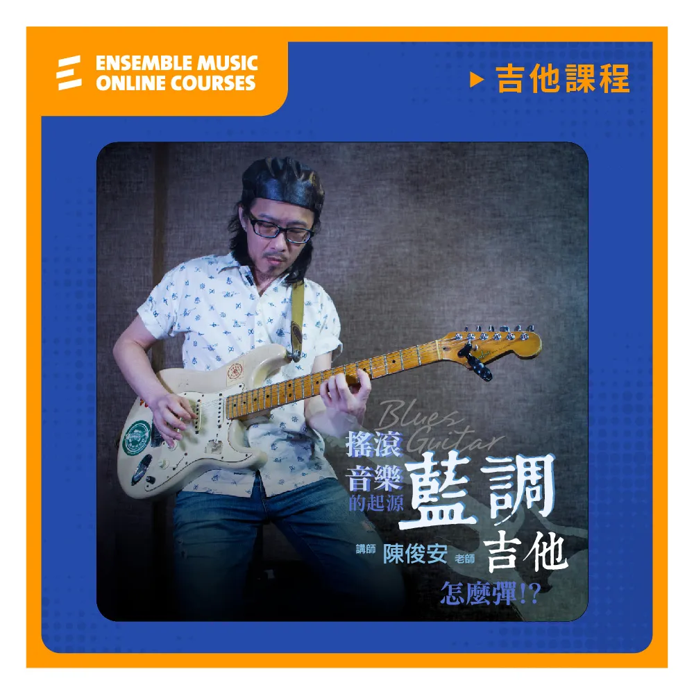 【揚聲堡音樂線上教學】搖滾音樂的起源 : 藍調吉他怎麼彈 - 陳俊安 老師(音樂線上課程/實體卡)
