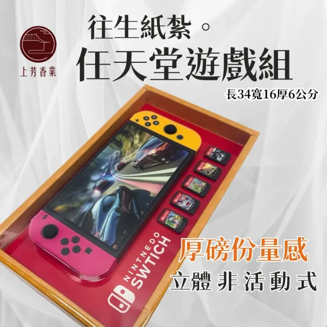 【上芳香業】台製 紙紮用品 任天堂 SWITCH 遊戲機(往生紙紮 頭七 棺內 靈骨塔 普渡 法會 封條)