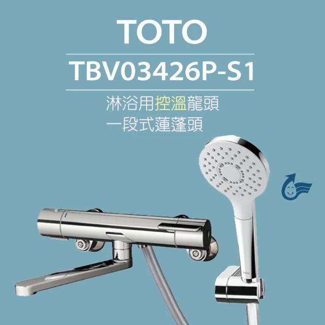 TOTO 原廠公司貨-淋浴用控溫龍頭 TBV03426P-S1 一段式蓮蓬頭(省水標章、舒膚模式、安心觸、SMA控溫技術)