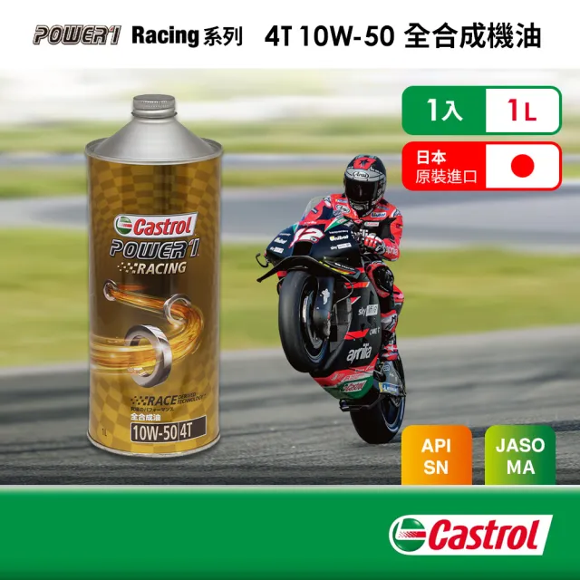 【CASTROL 嘉實多】Power 1 Racing 4T 10W-50(全合成機油1L)