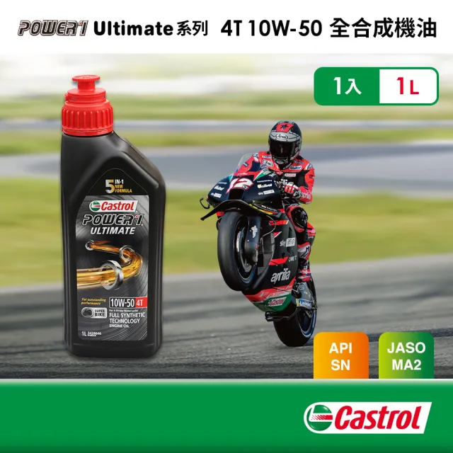 【CASTROL 嘉實多】Power 1 Ultimate 4T 10W50(全合成機油1L)