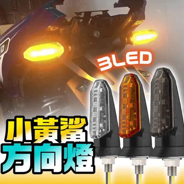 【kurumapop】機車小黃鯊方向燈(一對入)LED轉向警示燈 M8轉向燈 12V方向燈 摩托車方向燈