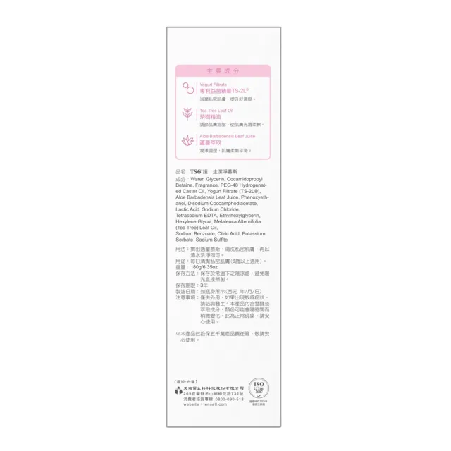 【TS6 護一生】潔淨慕斯(180g-私密清潔/私密保養)