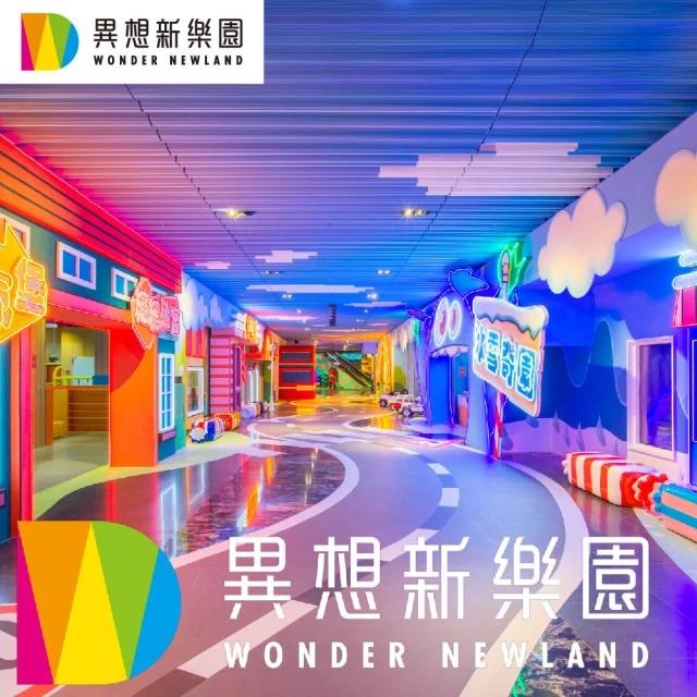 異想新樂園 全區暢玩星光票（平假日適用）