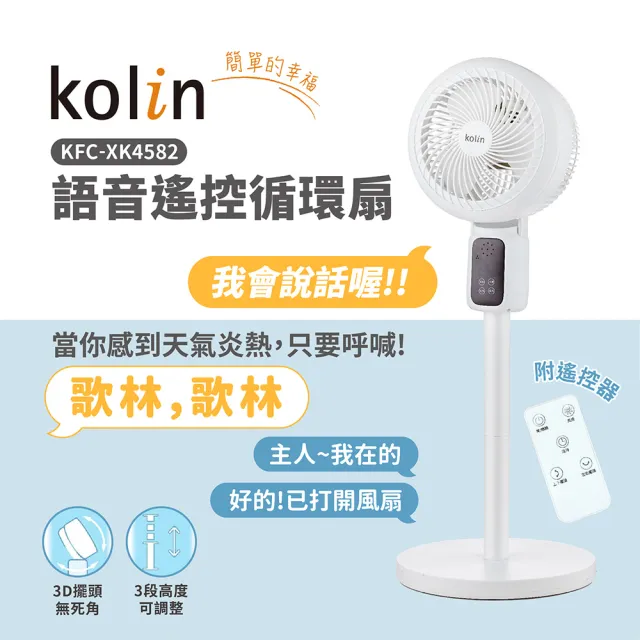 【Kolin 歌林】AI智能時代語音遙控循環扇KFC-XK4582(上下/左右/3D擺頭)