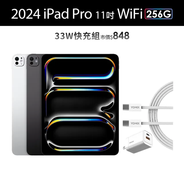 【Apple】2024 iPad Pro 11吋/WiFi/256G(33W快充組)