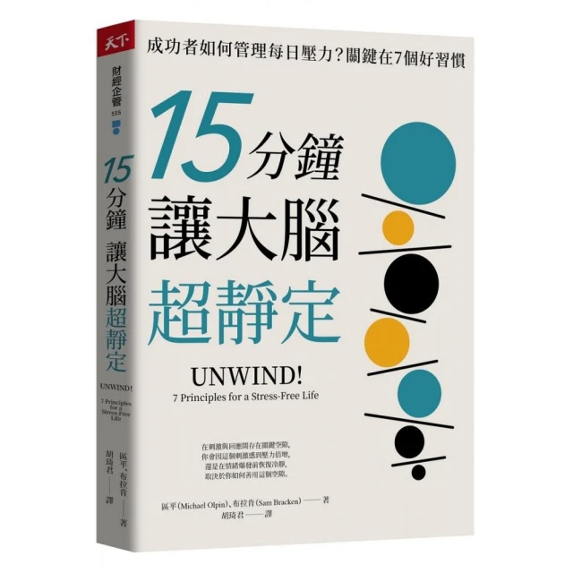 15分鐘讓大腦超靜定：成功者如何管理每日壓力？關鍵在7個好習慣