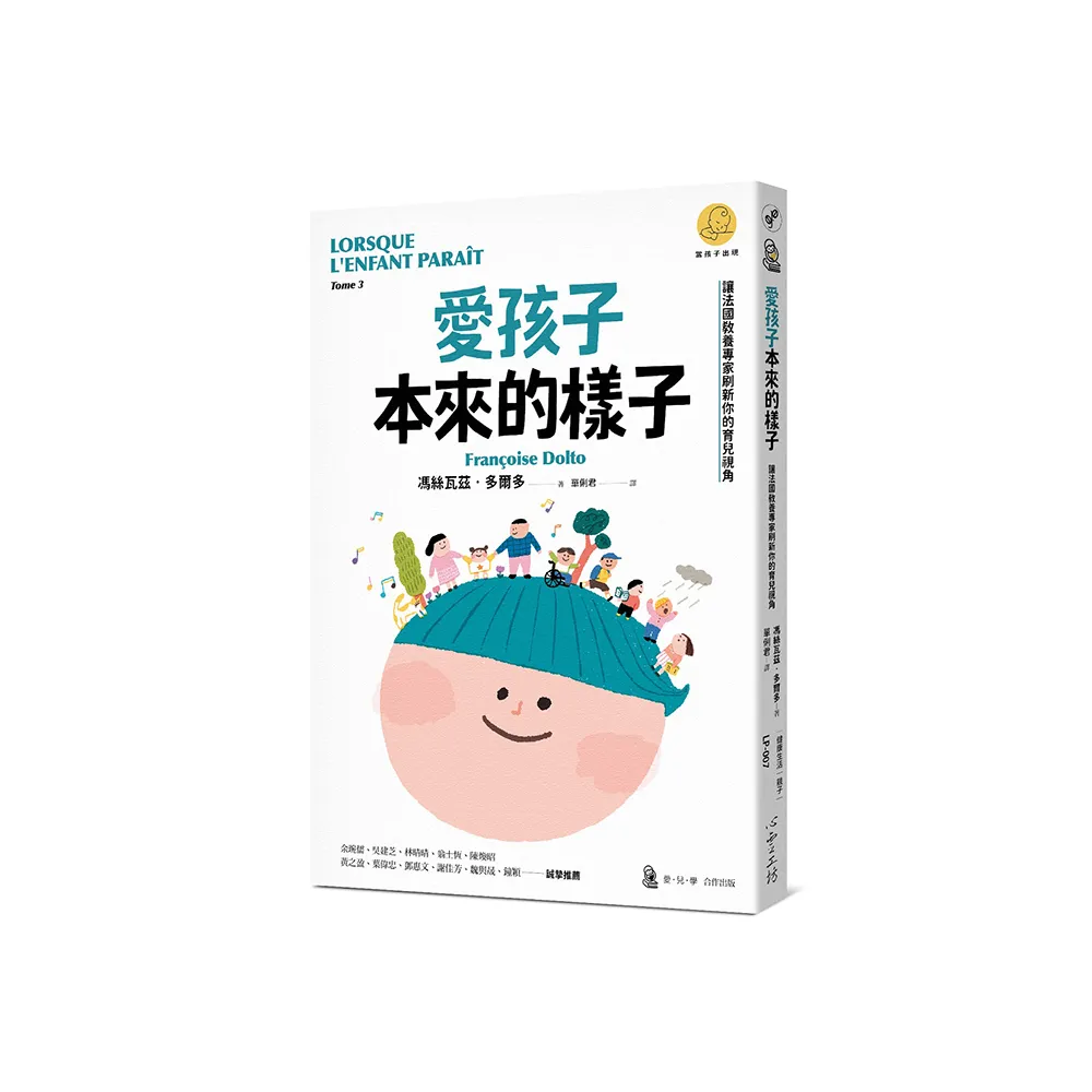 愛孩子本來的樣子：讓法國教養專家刷新你的育兒視角（「當孩子出現」系列）