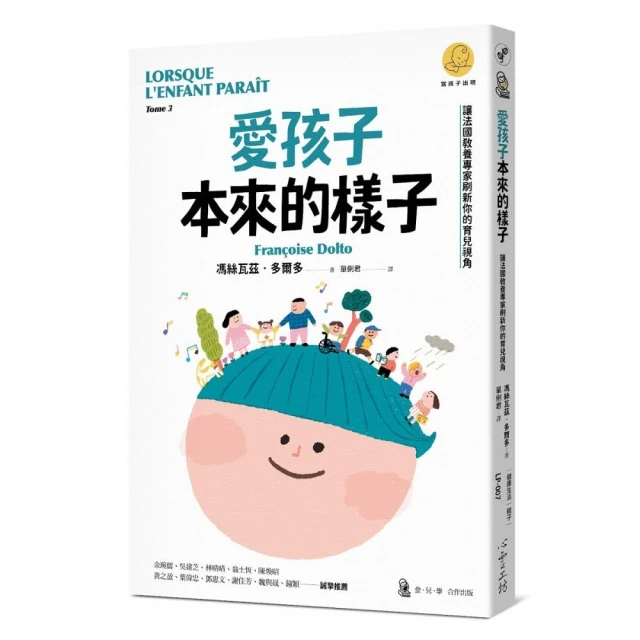 愛孩子本來的樣子：讓法國教養專家刷新你的育兒視角（「當孩子出現」系列）