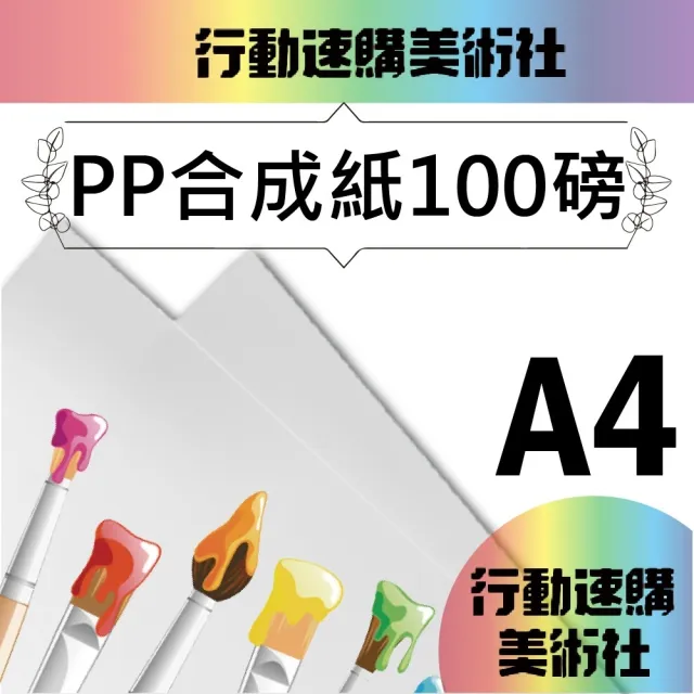 【CLEAN 克林】PP合成紙100磅 A4 50張/包(防水紙 撕不破 PP紙 韌性強 美術紙 剪紙拼貼 PCB隔襯)