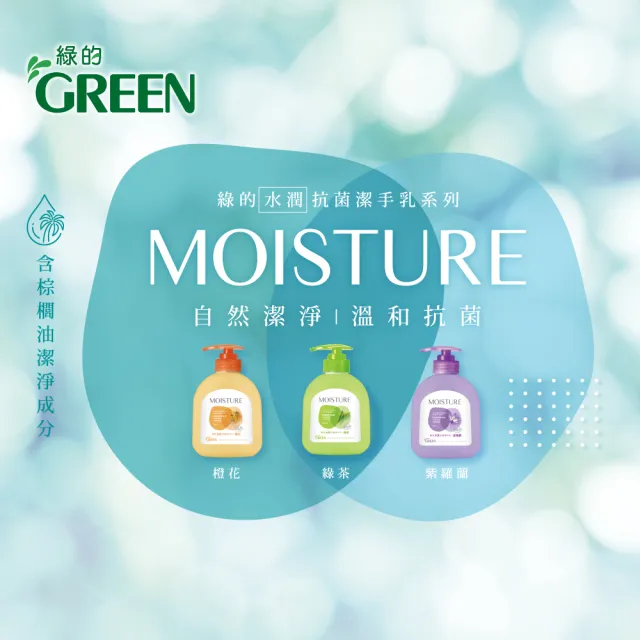 即期品【Green 綠的】水潤抗菌潔手乳400ml(洗手乳 綠茶/橙花/紫羅蘭)