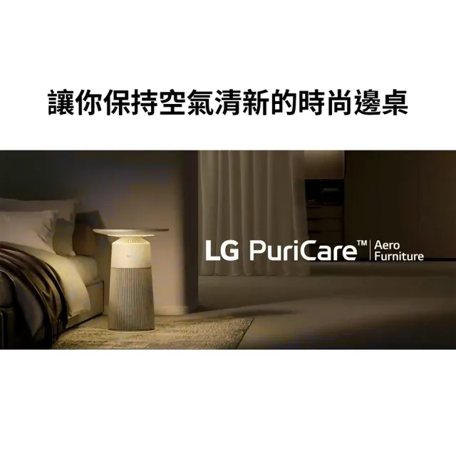 【LG 樂金】AeroFurniture新淨几時尚邊桌空氣清淨機-羅馬黃(AS201PYU0/無線充電/氣氛燈 茶几)