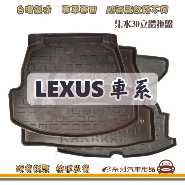 e系列汽車用品 LEXUS 凌志 車系 托盤(托盤 3D立體邊 防水 防塵 專車專用)