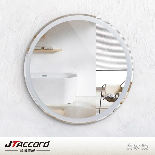 JTAccord 台灣吉田 60cm圓形噴砂無銅耐蝕環保掛鏡(鏡子)