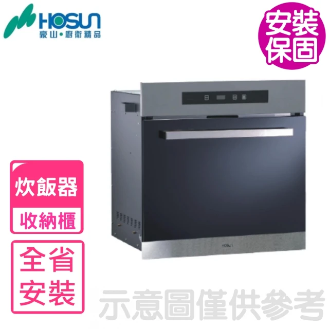 豪山 觸控式炊飯器收納櫃(CD-620基本安裝)好評推薦