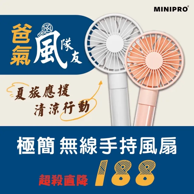 【MINIPRO】極簡-無線手持風扇-粉(隨身風扇/USB充電風扇/迷你風扇/小風扇/MP-F6688)